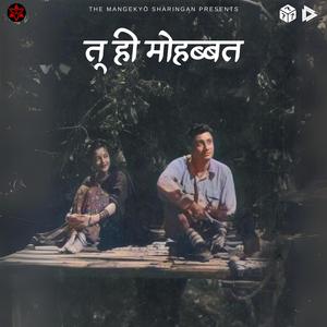 तू ही मोहब्बत