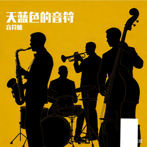 天蓝色的音符