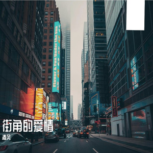 街角的爱情