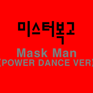 Mask Man(Power Dance Ver.)