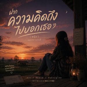 ฝากความคิดถึงไปบอกเธอ (หญิง)