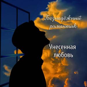 Унесенная любовь