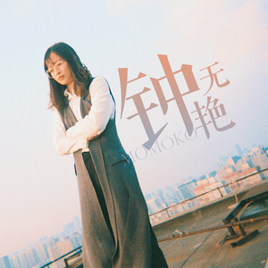 钟无艳（Cover 谢安琪）