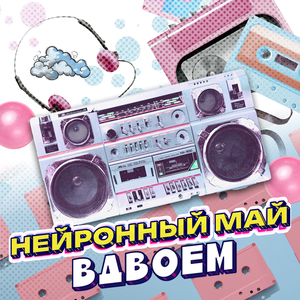 Вдвоем