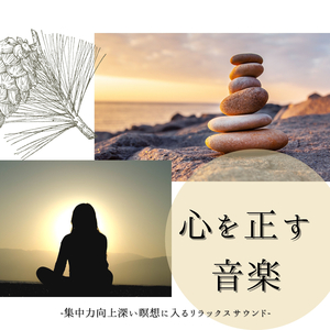 心穏やかに保つ音楽