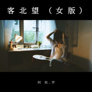 客北望（女版）
