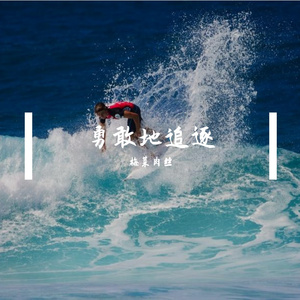 勇敢地追逐