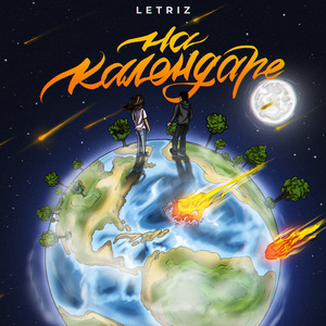 На календаре