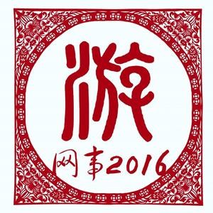 网事2016
