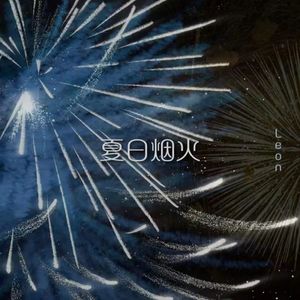 夏日烟火