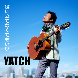 役に立てなくてもいい