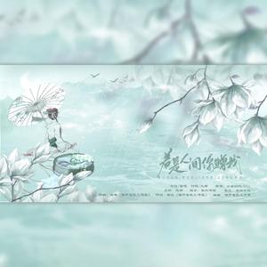 若人间是你赠我（文案念白）