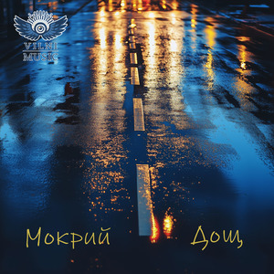 Мокрий Дощ