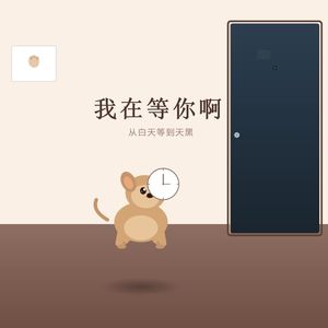 我在等你啊