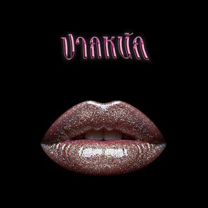 ปากหนัก