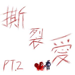 撕裂愛Pt.2