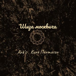 Шиза москвича