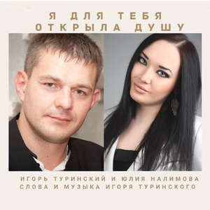 Я для тебя открыла душу