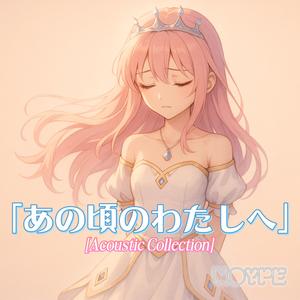 ドアの向こうは昨日だった (Yesterday Was Behind That Door) (Acoustic Ver.)