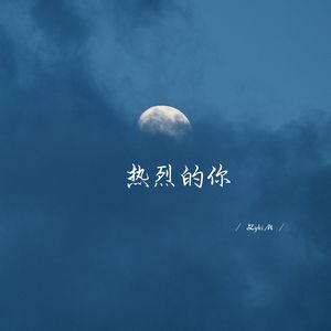热烈的你 (超燃版)