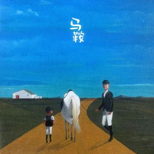马鞍 (写给爸爸的歌)