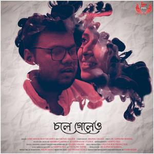 চলে গেলেও