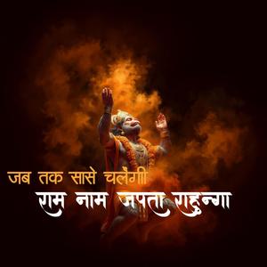 Jab Tak Sase Chalengi Ram Nam Japata Rahunga