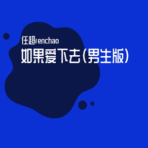 如果爱下去(男声版)