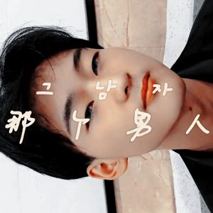 그남자(那个男人)