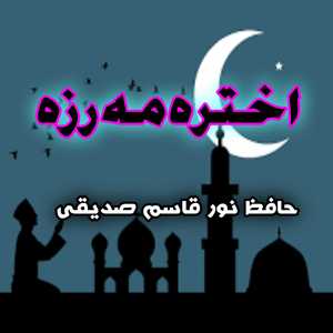 Zowan don di po sabar