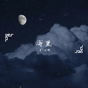 海里