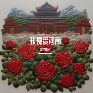 玫瑰爱河南