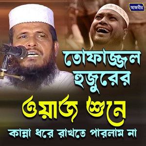 tofazzal hujurer waz shune kanna dore rakte parlam nah