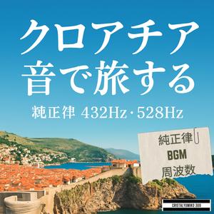 ザグレブの街角の朝 音で旅するクロアチア 純正律432Hz