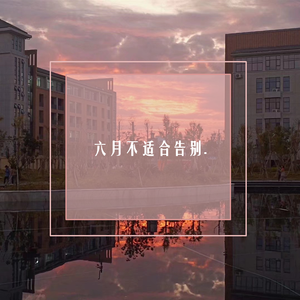 六月不适合告别demo