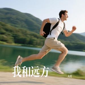 我和远方