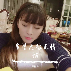 多情总被无情恼