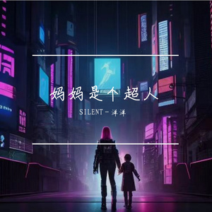 SILENT- 洋洋&黄江 - 妈妈是个超人（Hardstyle）