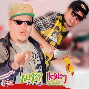 เมาะๆแมะๆ