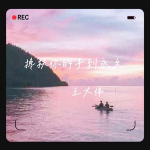 搀扶你的手到永久