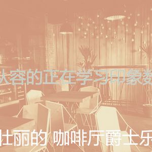 一尘不染出行印象数