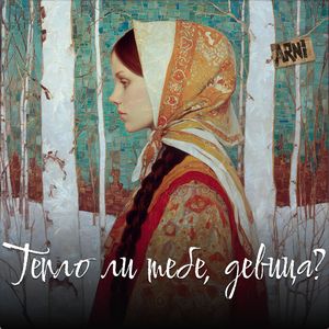 Тепло ли тебе, девица?