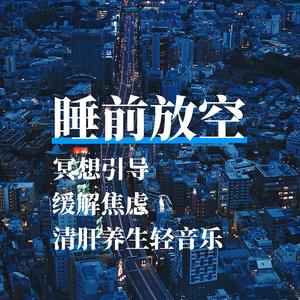 意念引导（轻音乐）