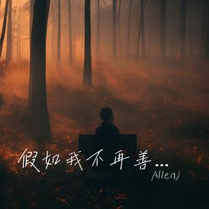 假如我不再善良