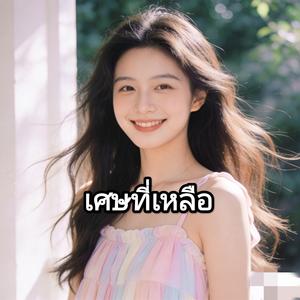 เศษที่เหลือ