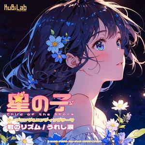 うれし涙 (エンディングテーマ TV Size Ver.)