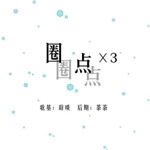 圈圈点点圈圈点点圈圈点点（Cover 三无）
