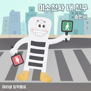 미소천사 내 친구 (Feat. 송민서)