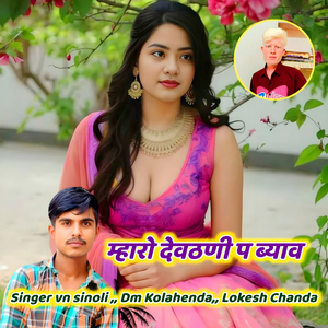 म्हारो देवउठनी प ब्याव