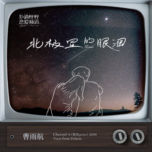 北极星的眼泪 (伴奏)